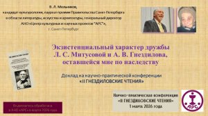 В. Л. Мельников. Экзистенциальный характер дружбы Л.С. Митусовой и А.В. Гнездилова, оставшейся мне