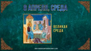Великая Среда. 8 апреля 2026 г.