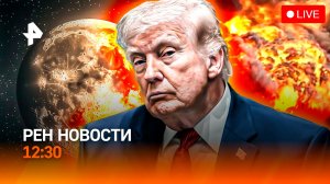 Откровения Трампа / Макрон дурачился с Такаити / Угроза астронавтам НАСА / РЕН Новости 12:30, 02.04