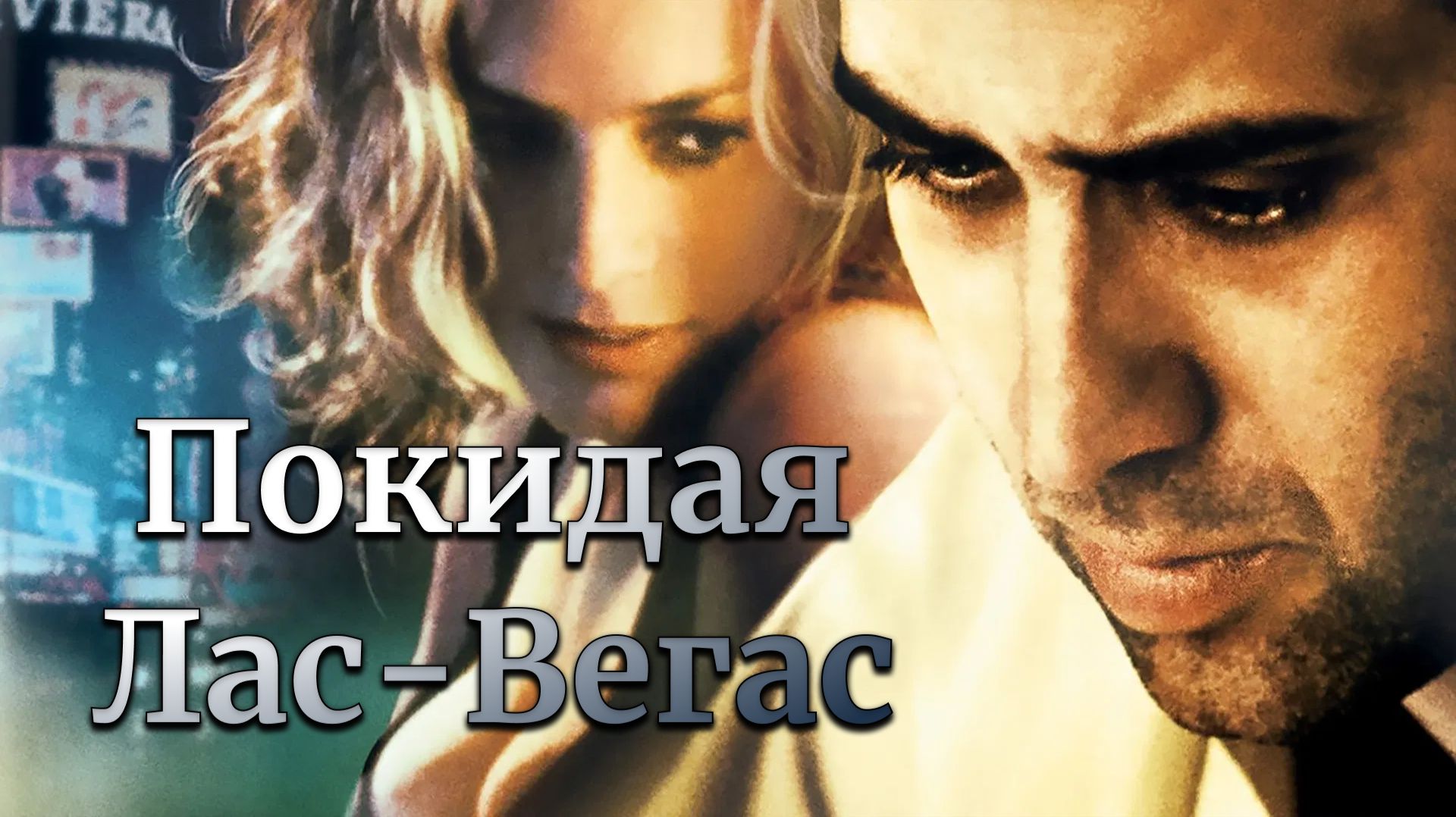 Покидая Лас-Вегас | Leaving Las Vegas | 1995