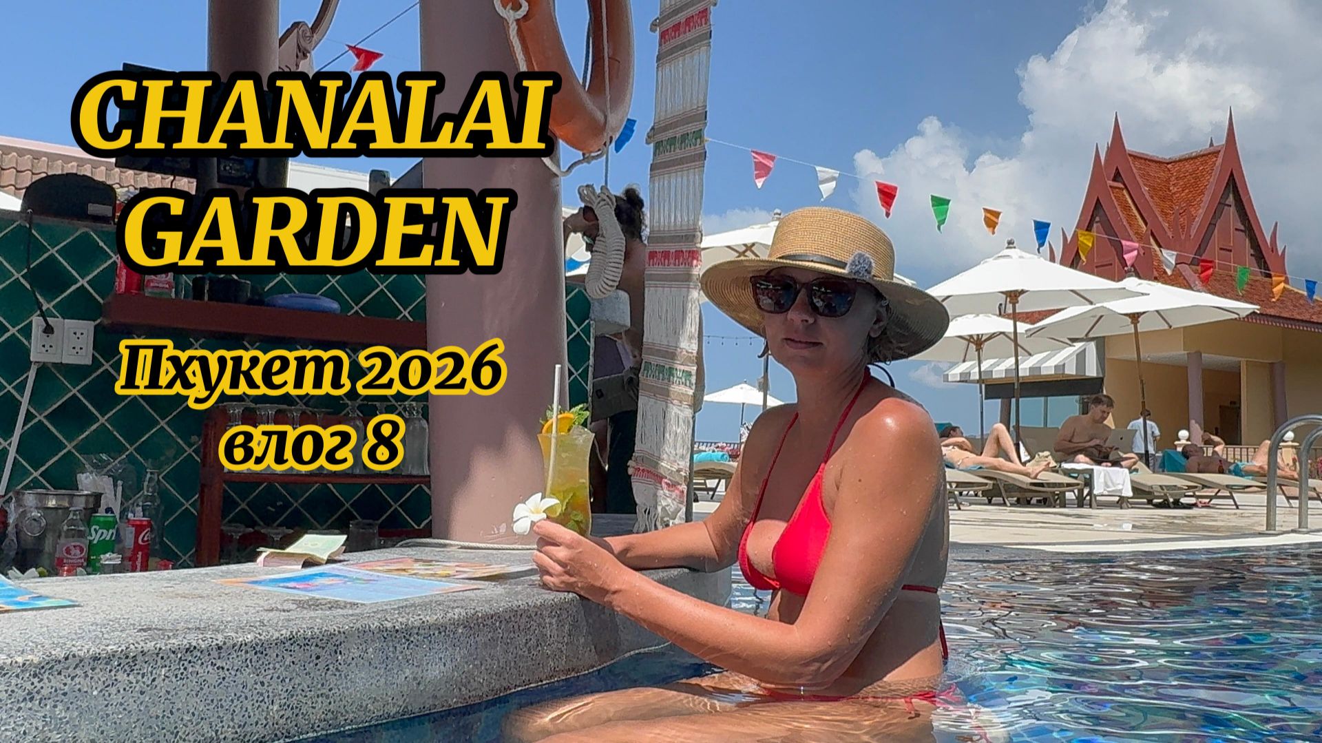 Chanalai Garden Resort |часть 2| Phuket 2026| Влог 8| Пхукет пляж Ката