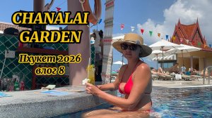 Chanalai Garden Resort |часть 2| Phuket 2026| Влог 8| Пхукет пляж Ката