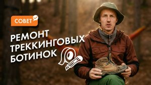 КАК ОТРЕМОНТИРОВАТЬ ТРЕКИНГОВЫЕ БОТИНКИ В ПОХОДЕ