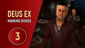 DEUS EX MANKIND DIVIDED - ЧАСТЬ 3 - ЧЕСТНЫЙ КОП