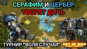 Ярость Серафима - Турнир "Воля случая" | Art of War 3 RTS