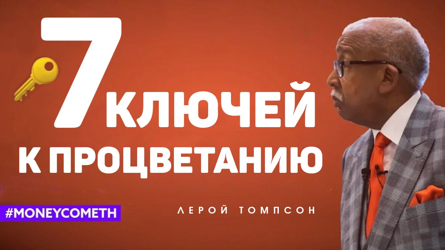 Лерой Томпсон - 7 ключей к процветанию