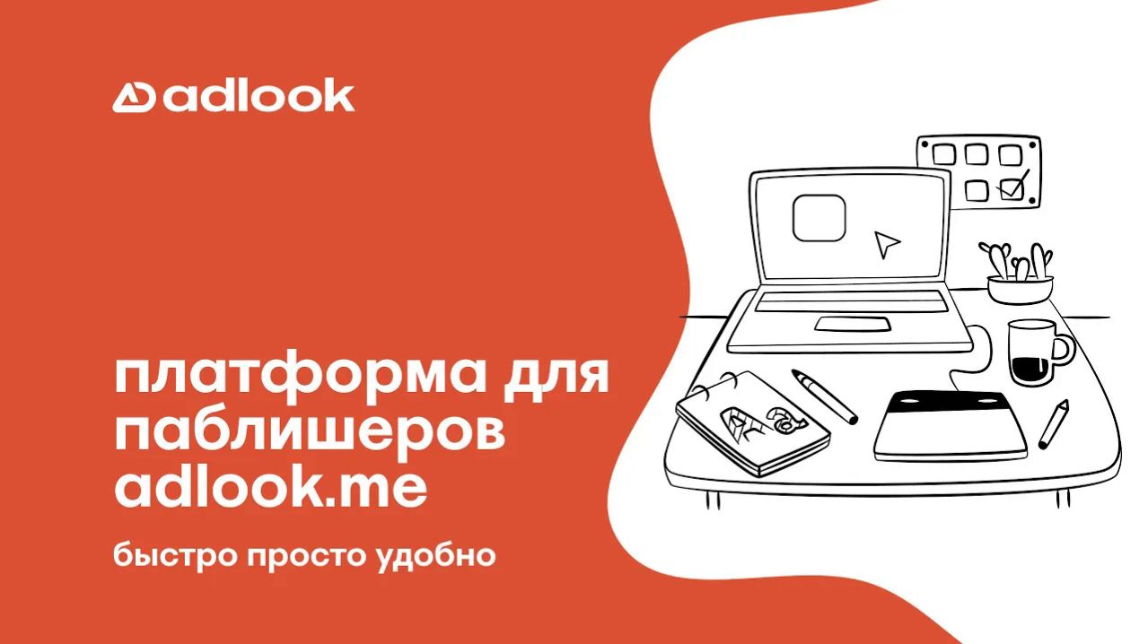 13 - Adlook или Яндекс? Выбираем лучшую платформу для монетизации сайта