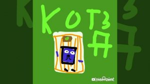 арт коту 3 д 4 последняя версия