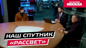 Наши спутники «Рассвет» // Круглый стол