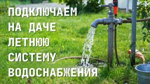 Подключаем летнюю систему водоснабжения на даче 💧