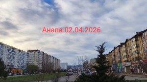 Анапа 02.04.2026 про " 40 лет Победы "