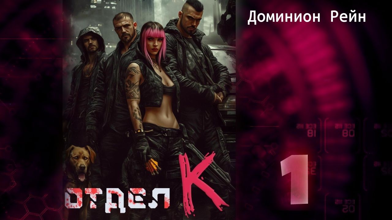 Отдел К 1. Главы 1 - 8.