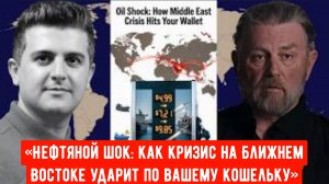 Ларри С. Джонсон: «Нефтяной шок: как кризис на Ближнем Востоке ударит по вашему кошельку»