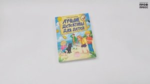 Детский детектив. Лучшие детективы для детей