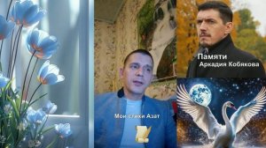 Мои стихи Азат поэт  Памяти Аркадия Кобякова
