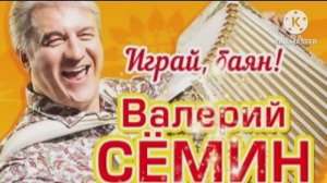 *** "ИГРАЙ БАЯН" (альбом) *** ВАЛЕРИЙ СЁМИН & БЕЛЫЙ ДЕНЬ ***