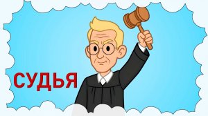 Судья | Мультсериал "Калейдоскоп Профессий"