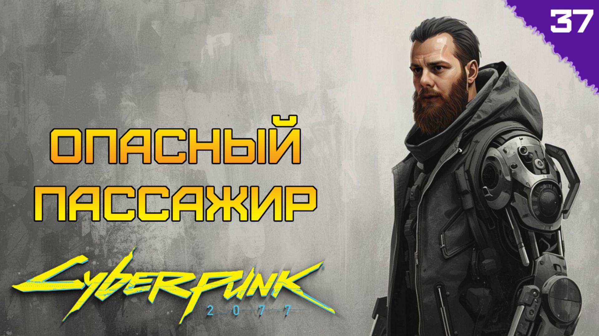 ОПАСНЫЙ ПАССАЖИР ⫸ Cyberpunk 2077 прохождение #37