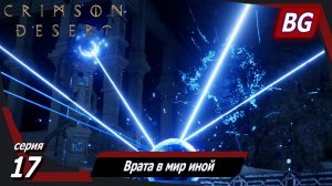 Crimson Desert ➤ Прохождение №17 ➤ Слово Аллустина ➤ Врата в мир иной➤ Босс: Тенебрум