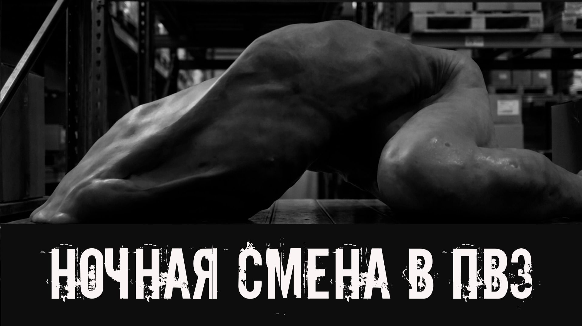 Ночная смена в ПВЗ! Страшные истории на ночь. Страшилки на ночь. Жуткие истории