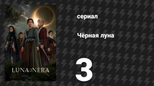 Чёрная луна 3 серия «Голоса» (сериал, 2020)