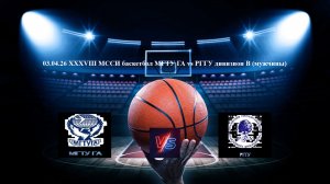 03.04.26 XXXVIII МССИ баскетбол МГТУ ГА vs РГГУ дивизион В (мужчины)