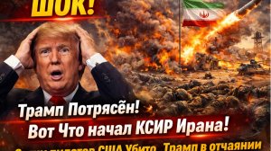 ⚡ШОК! Трамп Потрясён! Вот Что начал КСИР Ирана! СОтни пилотов США Убито..Трамп в отчаянии
