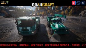 RoadCraft - Rebuild Edition - 🔴STREAM🔴 - Восточная Европа - Потоп - #17