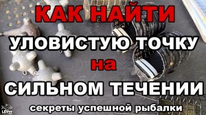 Как искать точку ловли на сильном течении.Фидер на реке.