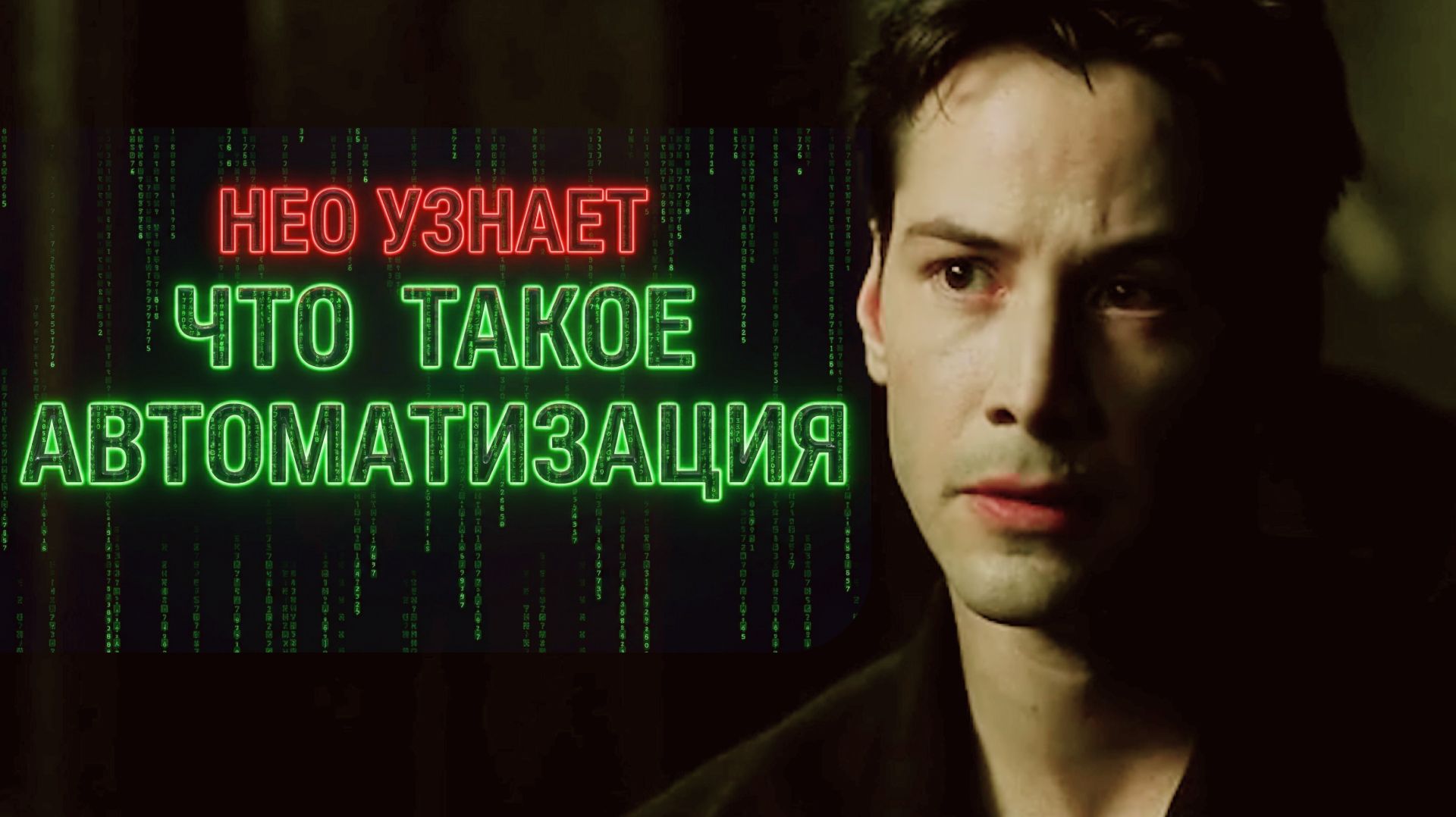 Нео узнаёт что такое автоматизация химчистки