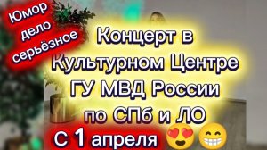 С 1 апреля 😍. Концерт в Культурном Центре ГУ МВД СПб