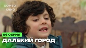 (РУССКИЙ ДУБЛЯЖ) Далекий город 56 серия на русском языке. Турецкий сериал АНОНС