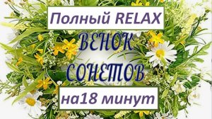 ВЕНОК СОНЕТОВ. Новые релизы © Copyright: Сергей Галиев,