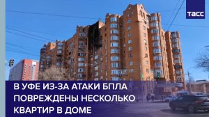 В Уфе из-за атаки БПЛА повреждены несколько квартир в доме