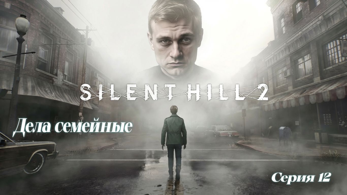 ►Дела семейные ► Silent Hill 2 #12 (Русская озвучка)