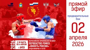 Первенство РОФСО "Юность России" по боксу среди юниоров 17 - 18 лет. г. Орёл. День 3