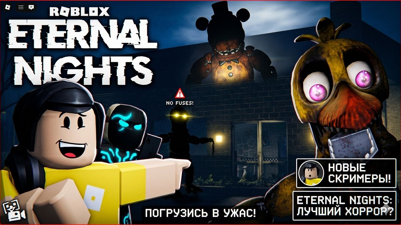 САМАЯ ЖУТКАЯ КОПИЯ ФНАФ В РОБЛОКСЕ! 😱 [Eternal Nights]