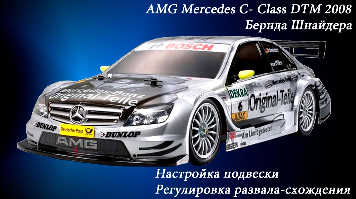 RC-Модель AMG Mercedes-C Class DTM 2008_Настройка подвески (развал_схождение)_suspension tuning.