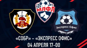 СОБР - ЭКСПРЕСС ОФИС