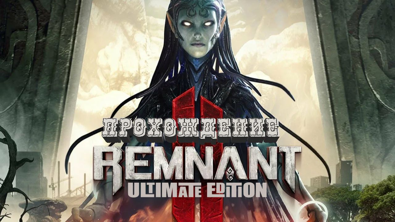 Remnant II Ultimate Edition Прохождение № 5