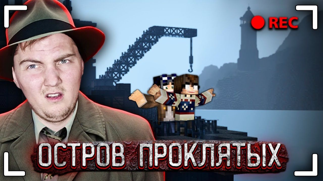 ОТПРАВИЛИСЬ на ОСТРОВ ПРОКЛЯТЫХ с другом. [Часть 1] - Страшилки Майнкрафт ( Линч ) | Реакция