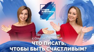 Тёплые беседы с Ольгой Базановой и Татьяной Гут: Что писать, чтобы быть счастливым?