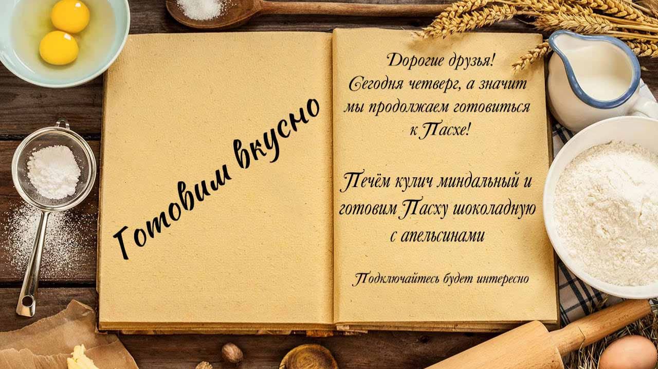 Готовим вкусно