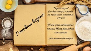 Готовим вкусно