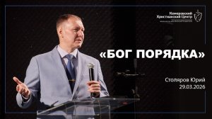 🎙 «Бог порядка» - Столяров Юрий • 29.03.2026 - КХЦ 🌍