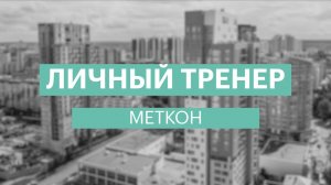 Меткон, или метаболическая кондиция | Дмитрий Чалый