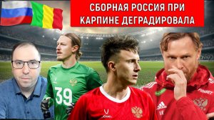 Сборная Россия при Карпине Деградировала! Сборную необходимо распустить. Ruslan Football Manager