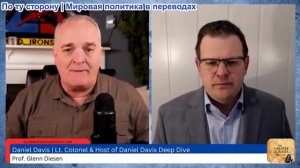 Гленн Дизен - Дэниел Дэвис: Военная речь Трампа: эскалация конфликта с Ираном и распад НАТО