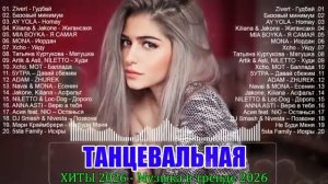 ХИТЫ 2026 🎉 ТАНЦЕВАЛЬНАЯ МУЗЫКА 💖 СБОРНИК ПЕСНИ 2026 ШИКАРНЫЕ ТРЕКИ ⚡ САМЫЕ ГОРЯЧИЕ РЕМИКСЫ 2026