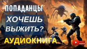 АУДИОКНИГА ПОЛНОСТЬЮ   ХОЧЕШЬ ВЫЖИТЬ? : Игра началась /// #Попаданцы боевое #фэнтези #литрпг